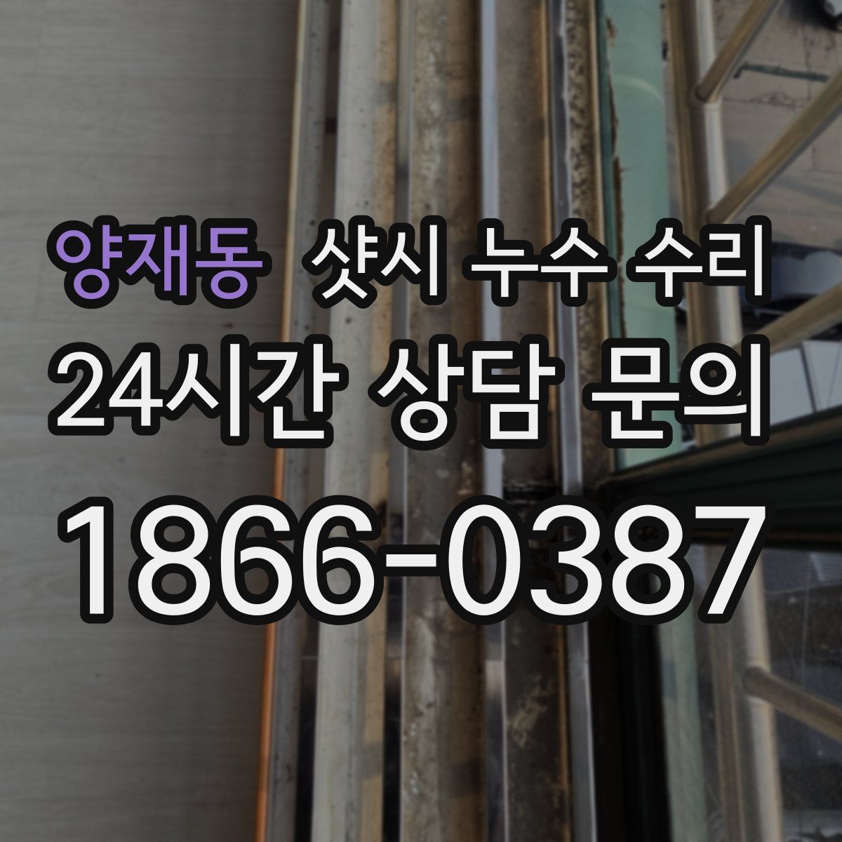 양재동 샷시 누수 수리