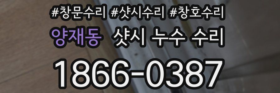 양재동 샷시 누수 수리