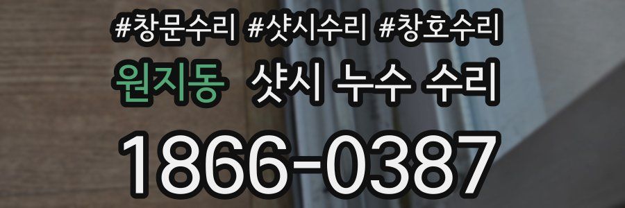 원지동 샷시 누수 수리