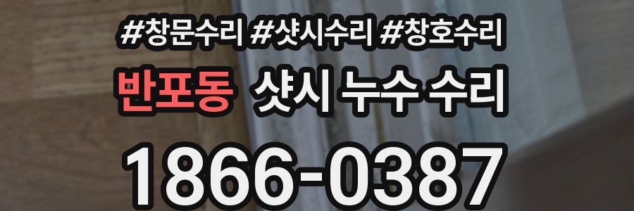 반포동 샷시 누수 수리