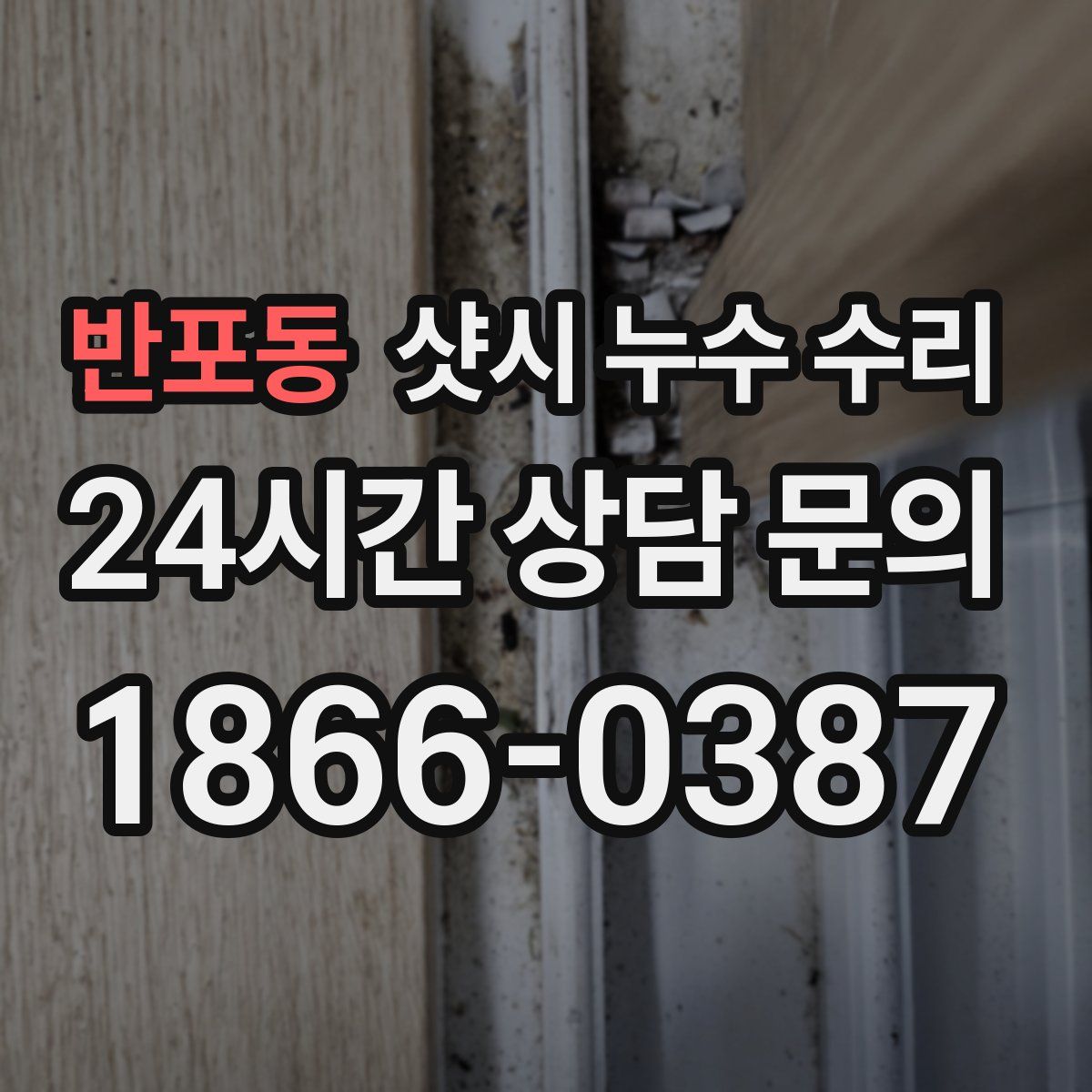 반포동 샷시 누수 수리