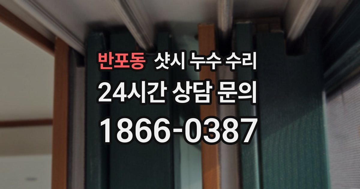 반포동 샷시 누수 수리