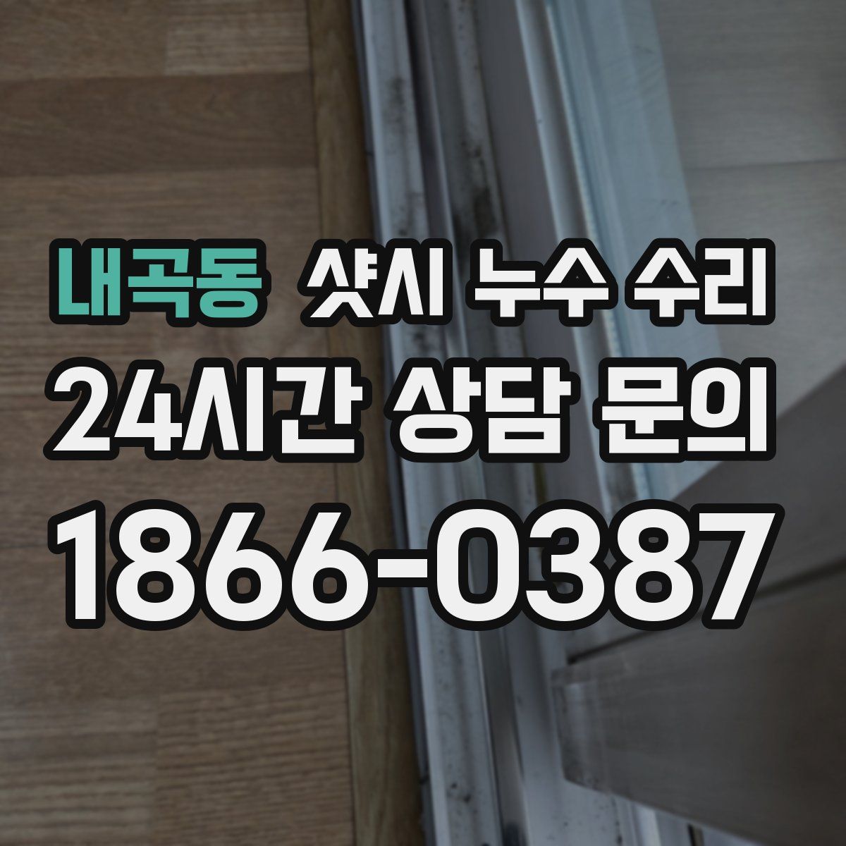 내곡동 샷시 누수 수리