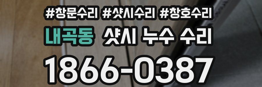 내곡동 샷시 누수 수리