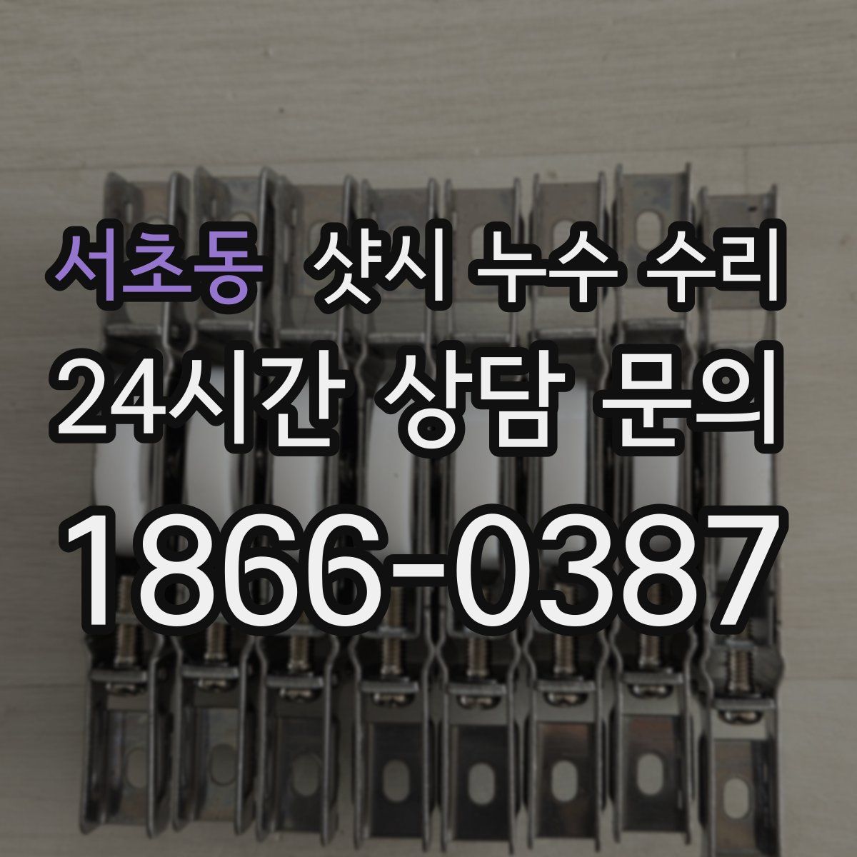 서초동 샷시 누수 수리