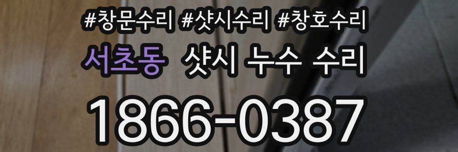 서초동 샷시 누수 수리
