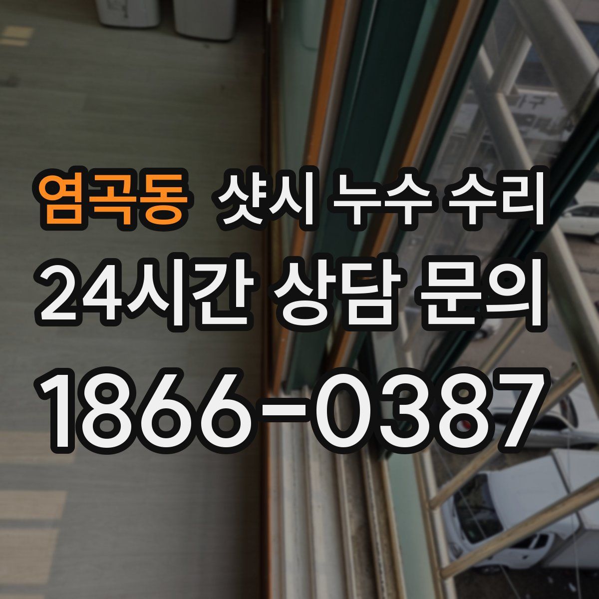 염곡동 샷시 누수 수리