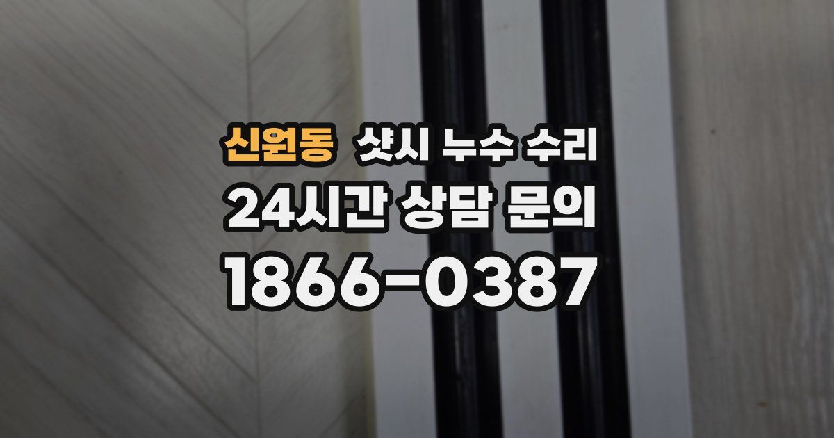 신원동 샷시 누수 수리