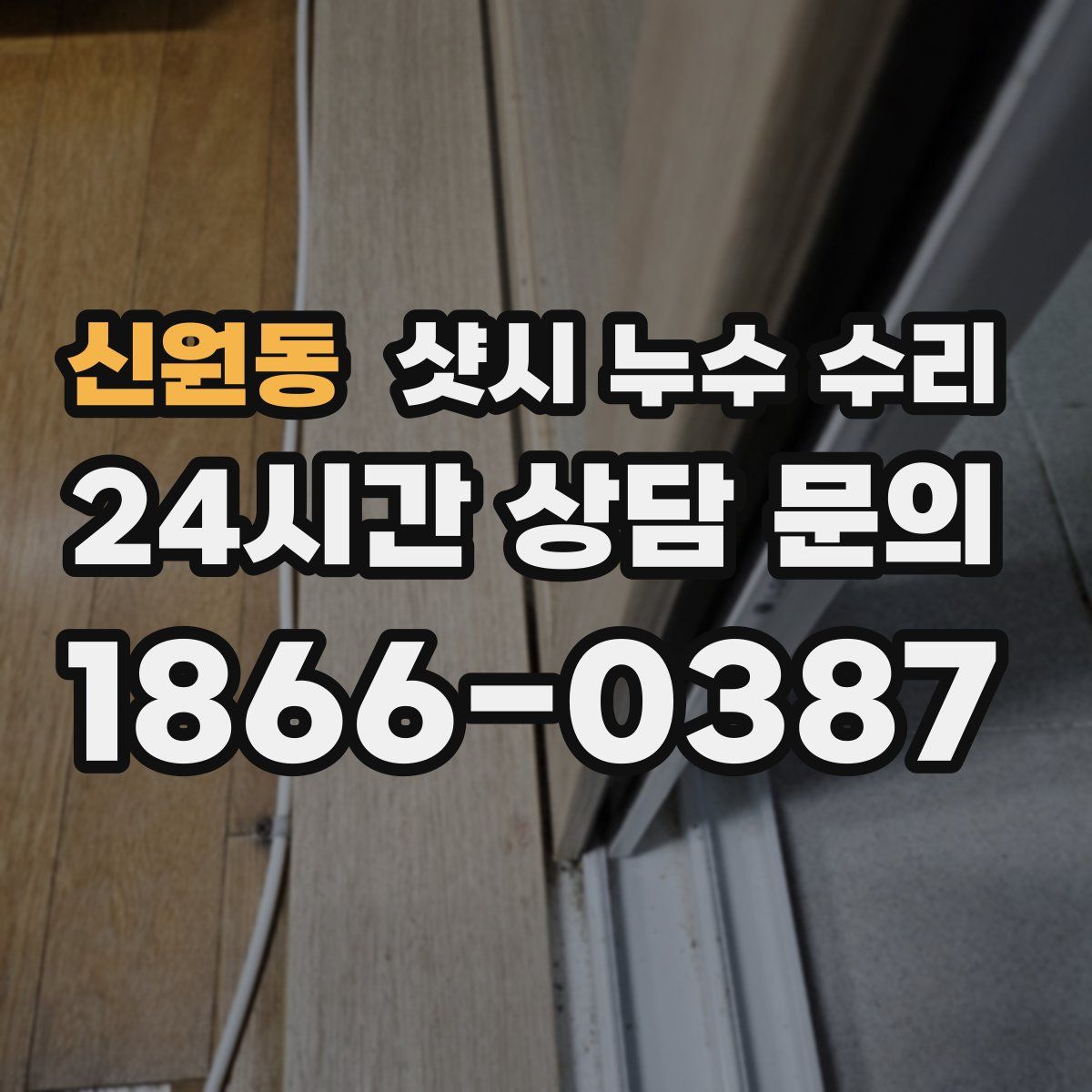 신원동 샷시 누수 수리