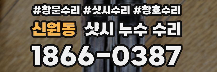 신원동 샷시 누수 수리