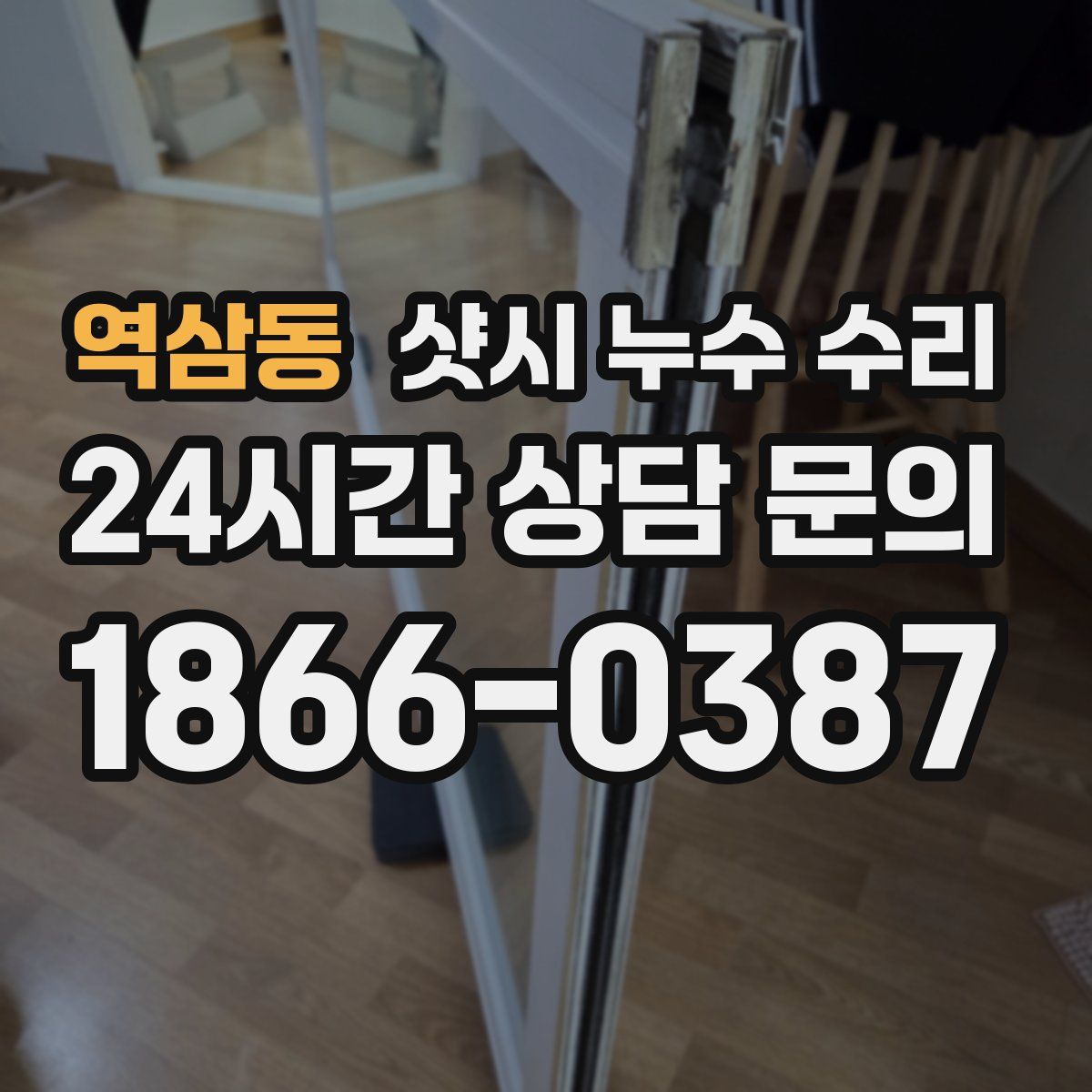 역삼동 샷시 누수 수리