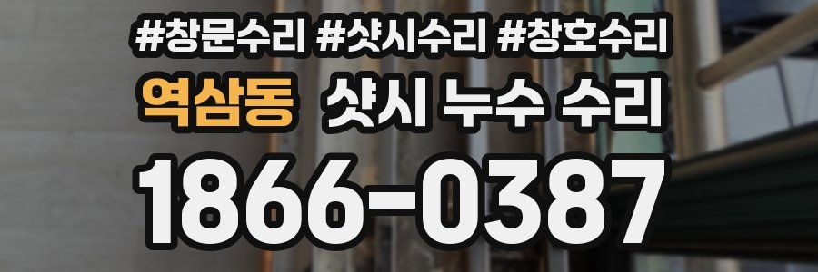 역삼동 샷시 누수 수리