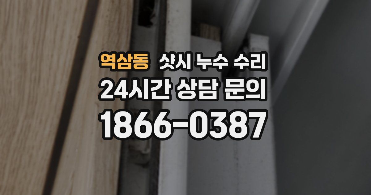 역삼동 샷시 누수 수리