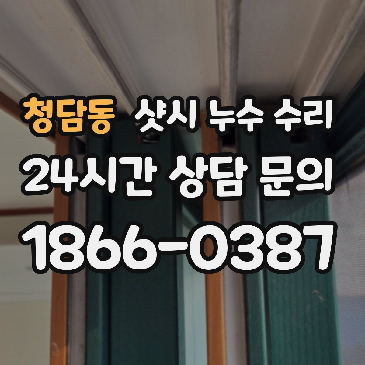 청담동 샷시 누수 수리