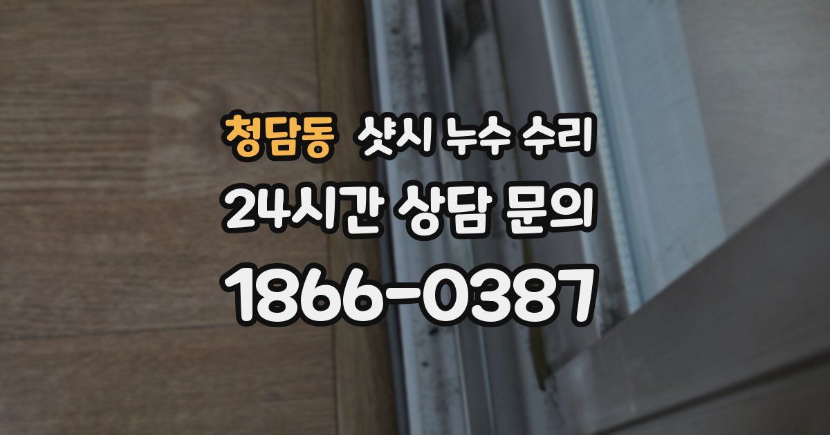 청담동 샷시 누수 수리