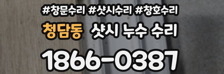 청담동 샷시 누수 수리