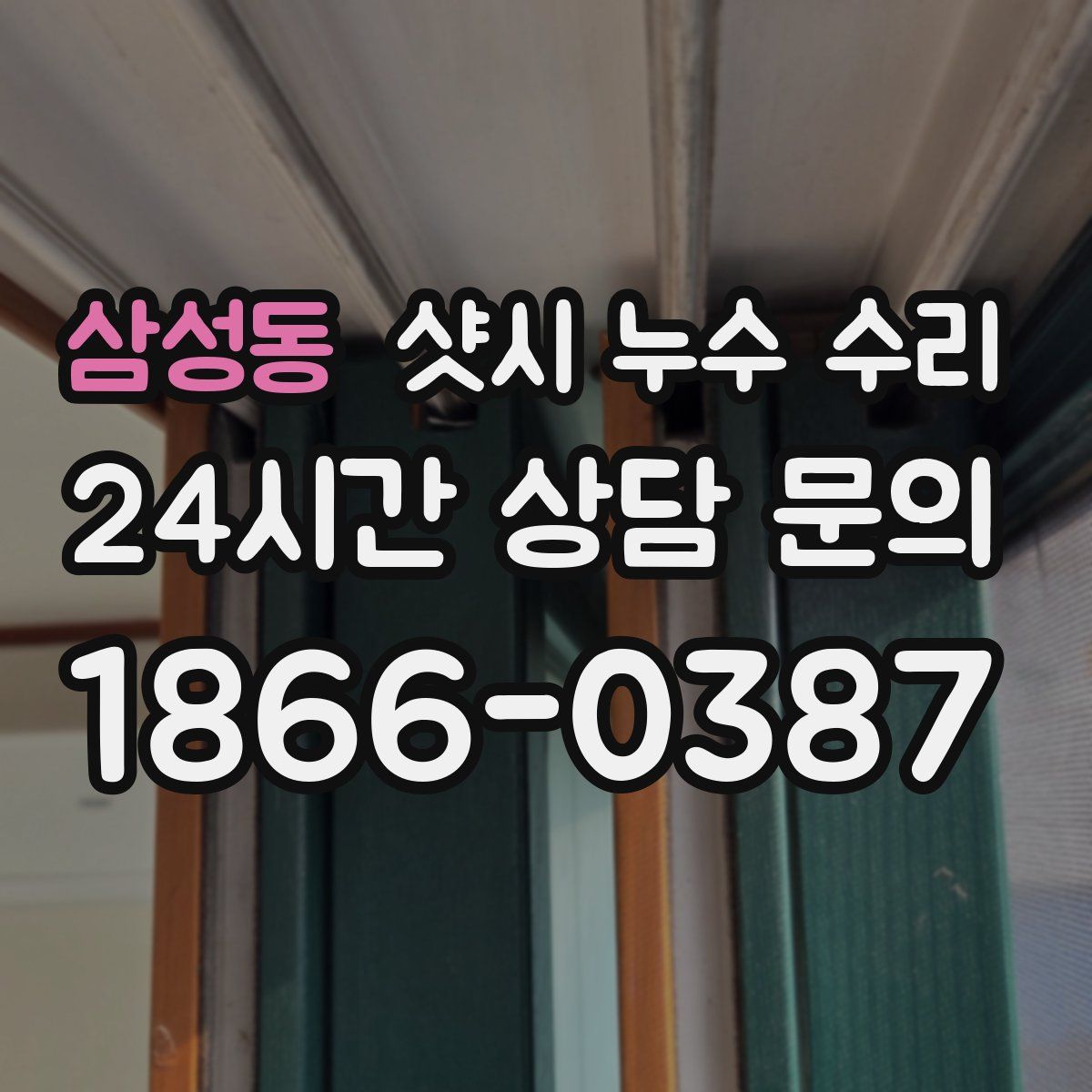 삼성동 샷시 누수 수리