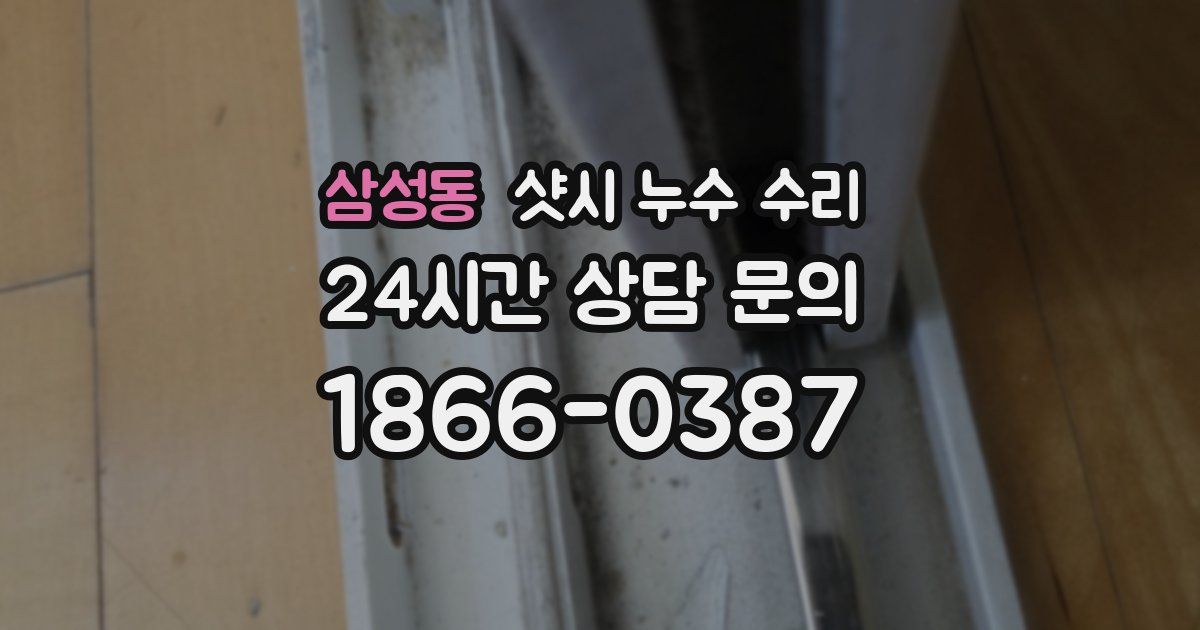 삼성동 샷시 누수 수리