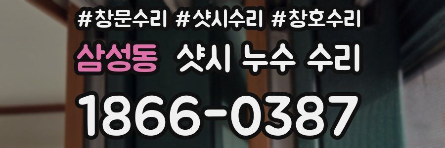 삼성동 샷시 누수 수리