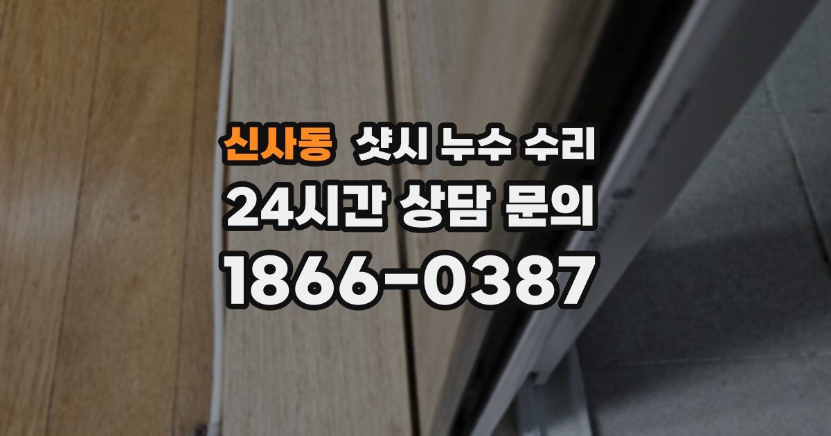 신사동 샷시 누수 수리