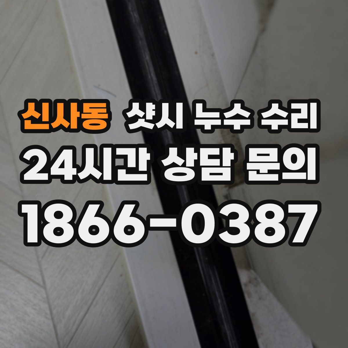 신사동 샷시 누수 수리
