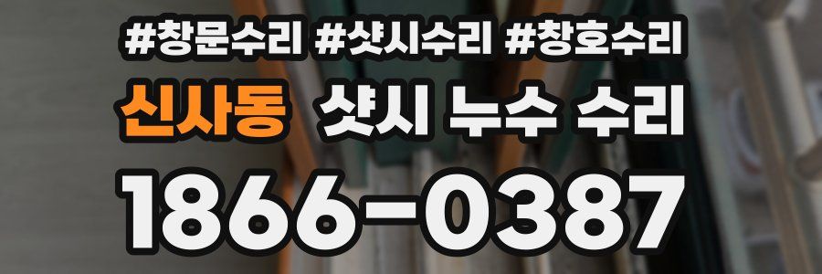 신사동 샷시 누수 수리