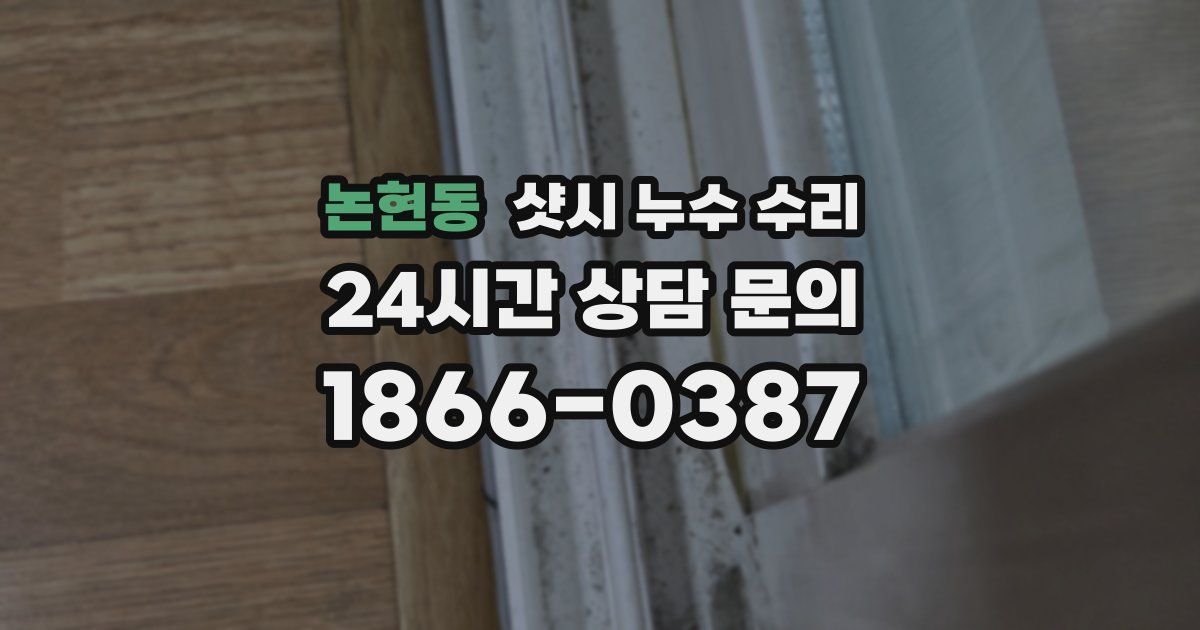논현동 샷시 누수 수리