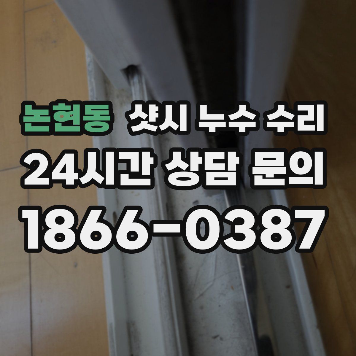 논현동 샷시 누수 수리