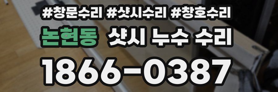 논현동 샷시 누수 수리