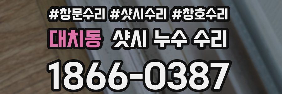 대치동 샷시 누수 수리