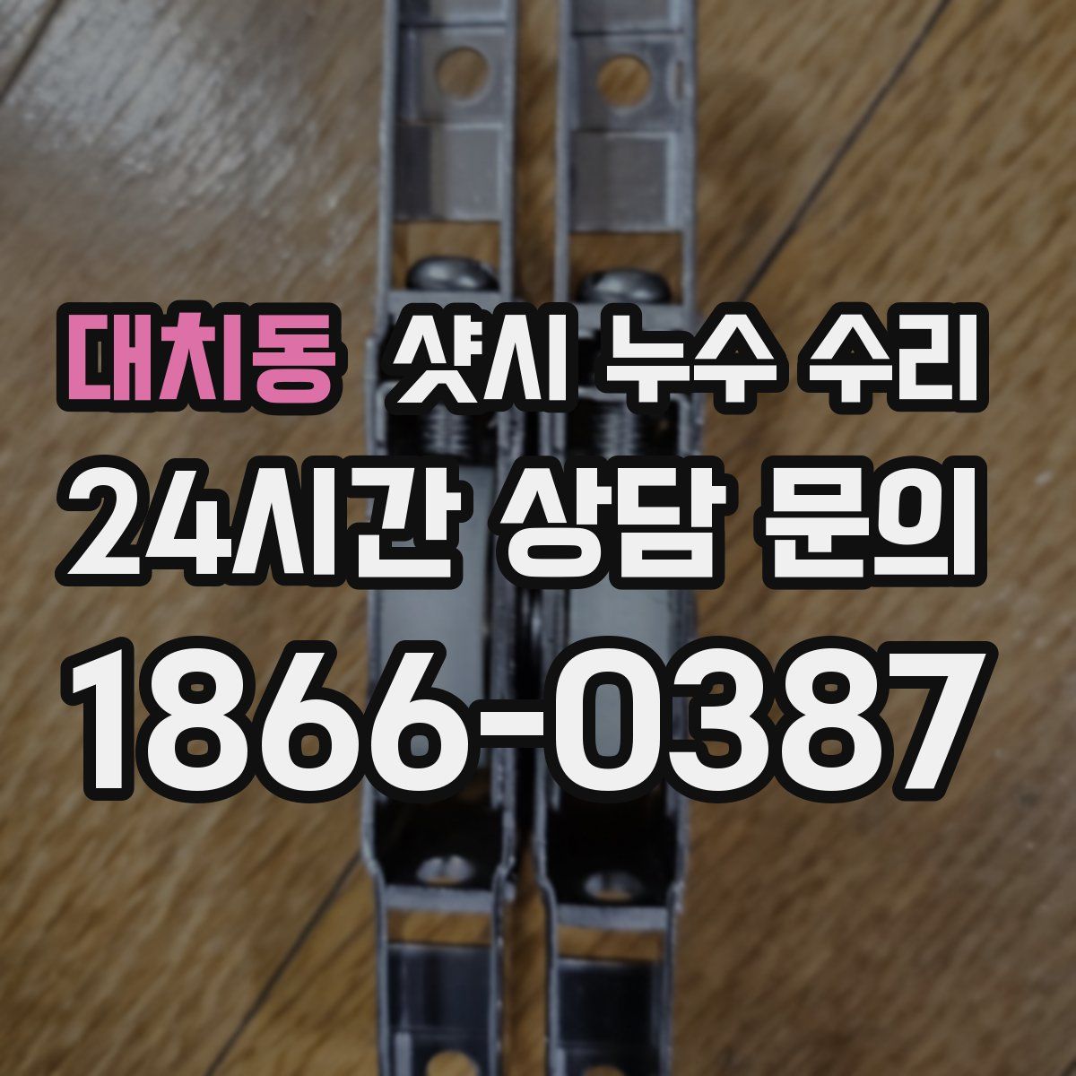 대치동 샷시 누수 수리