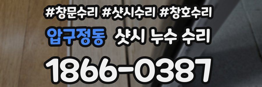 압구정동 샷시 누수 수리