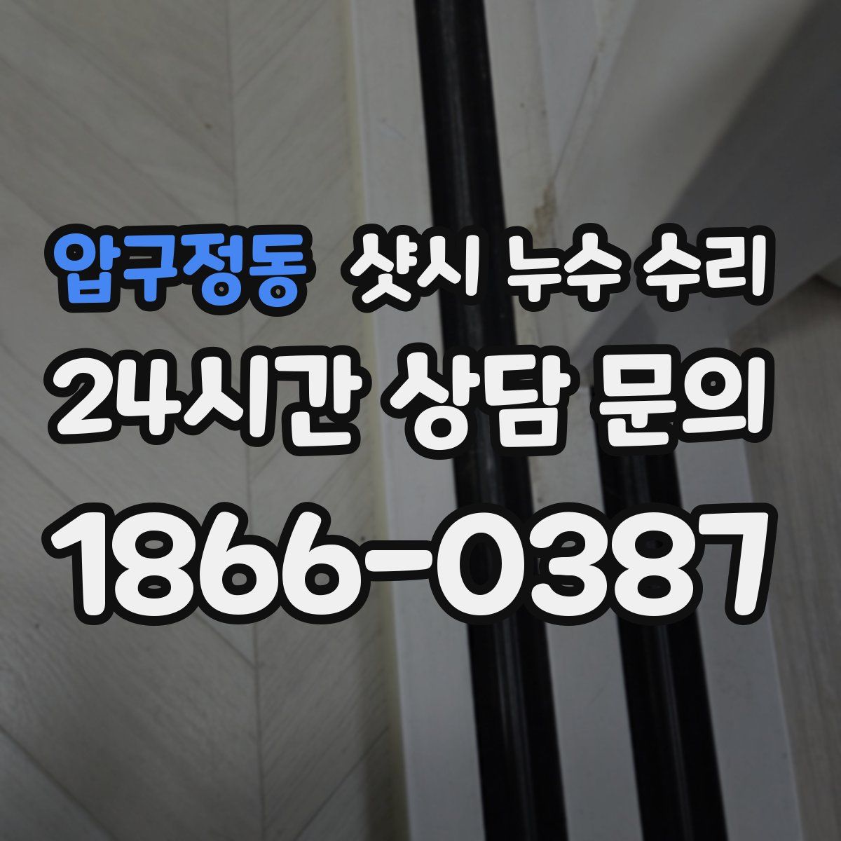 압구정동 샷시 누수 수리