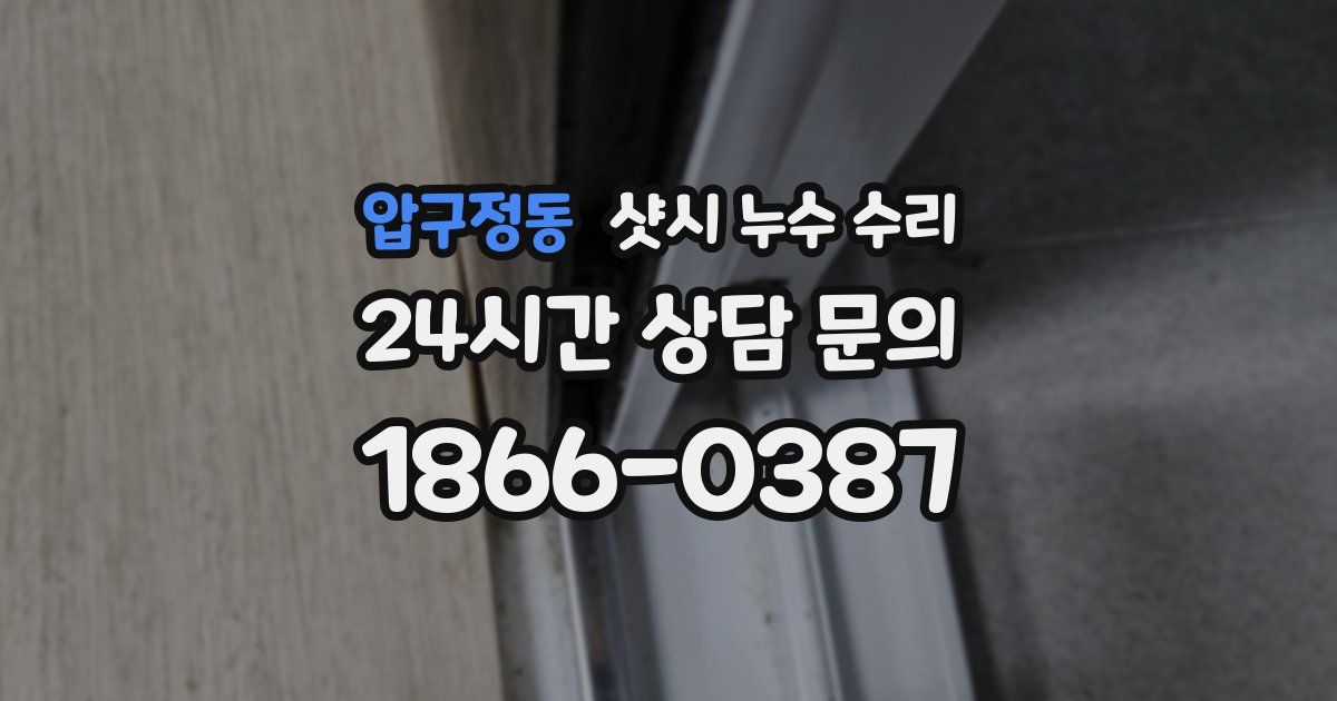 압구정동 샷시 누수 수리