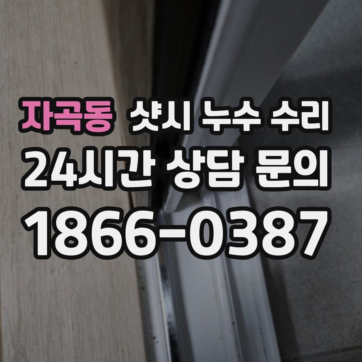 자곡동 샷시 누수 수리