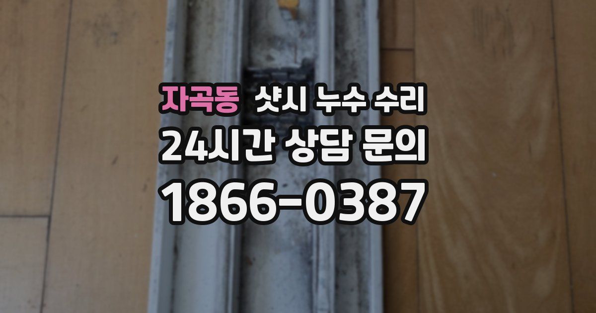 자곡동 샷시 누수 수리
