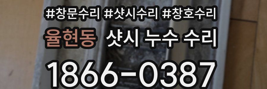 율현동 샷시 누수 수리