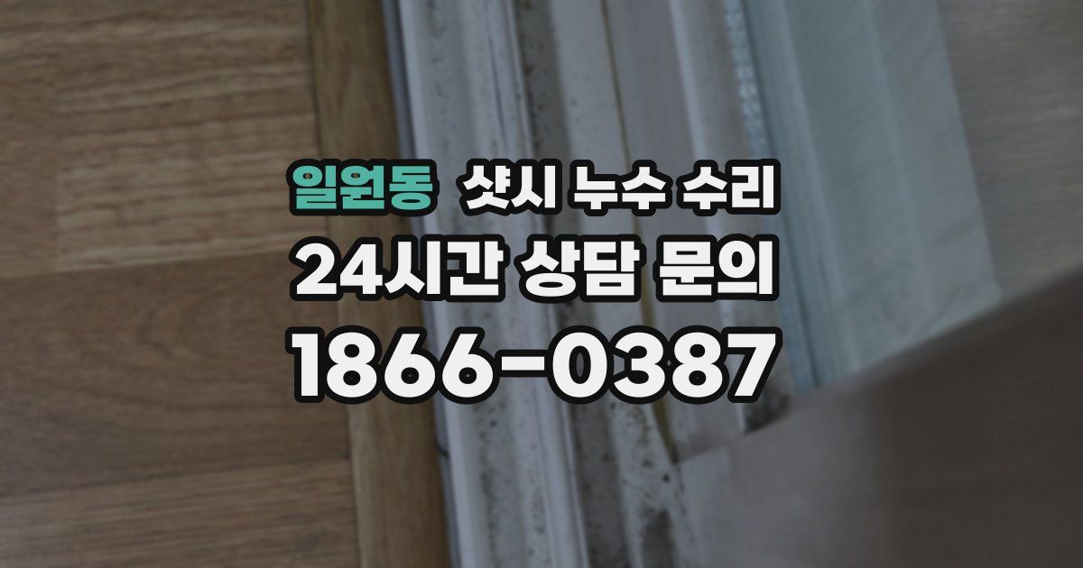 일원동 샷시 누수 수리
