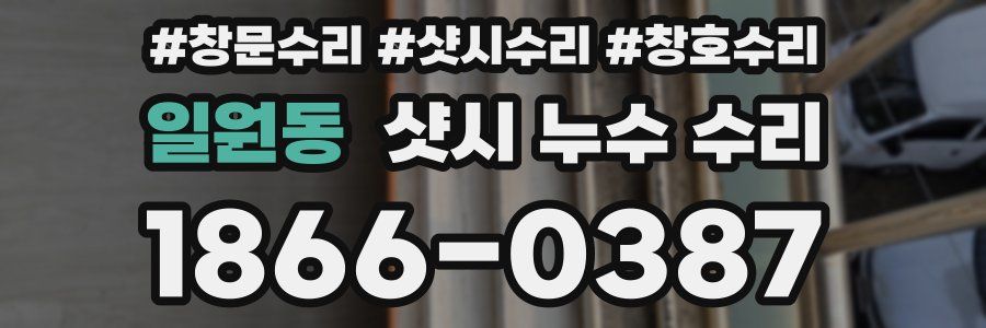 일원동 샷시 누수 수리