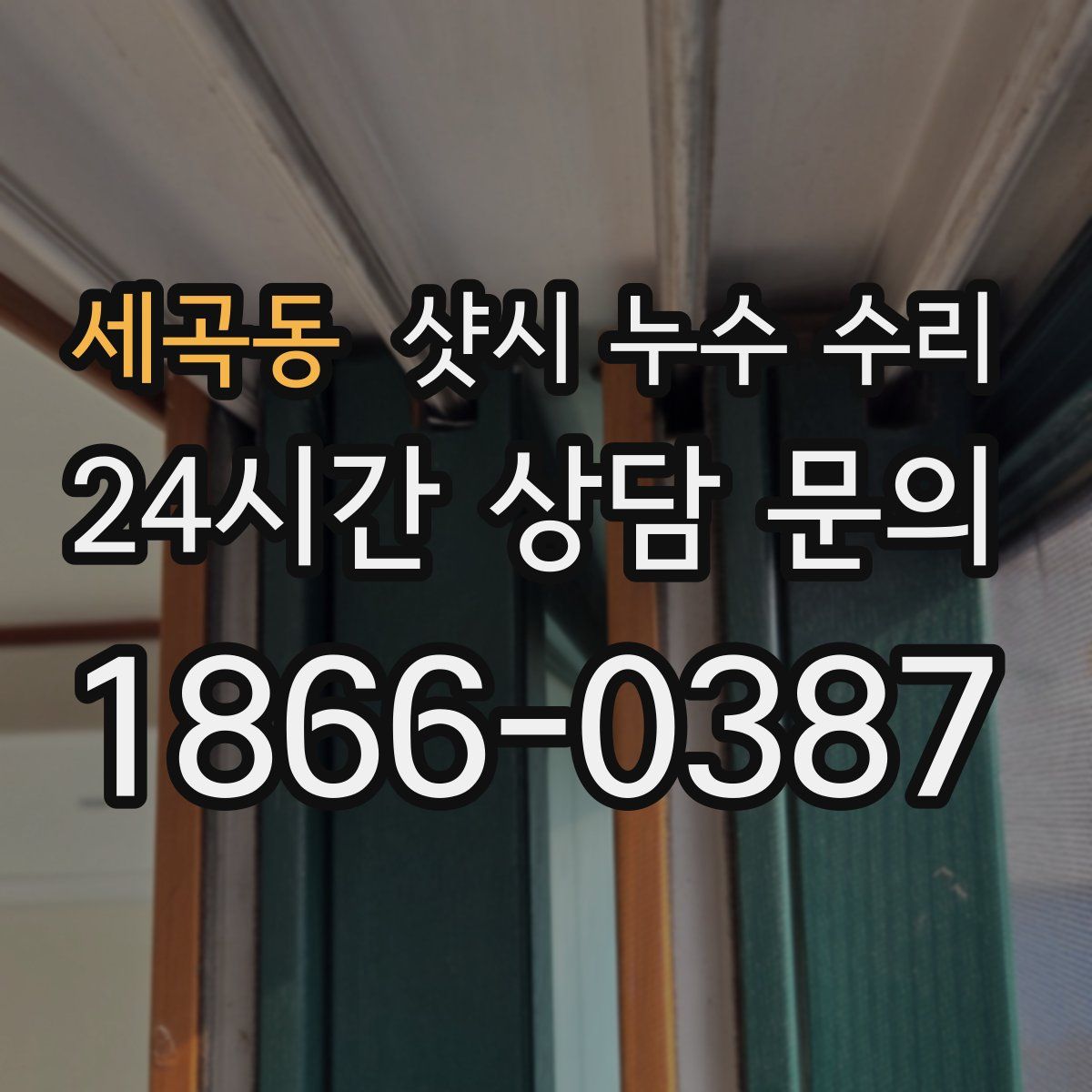세곡동 샷시 누수 수리