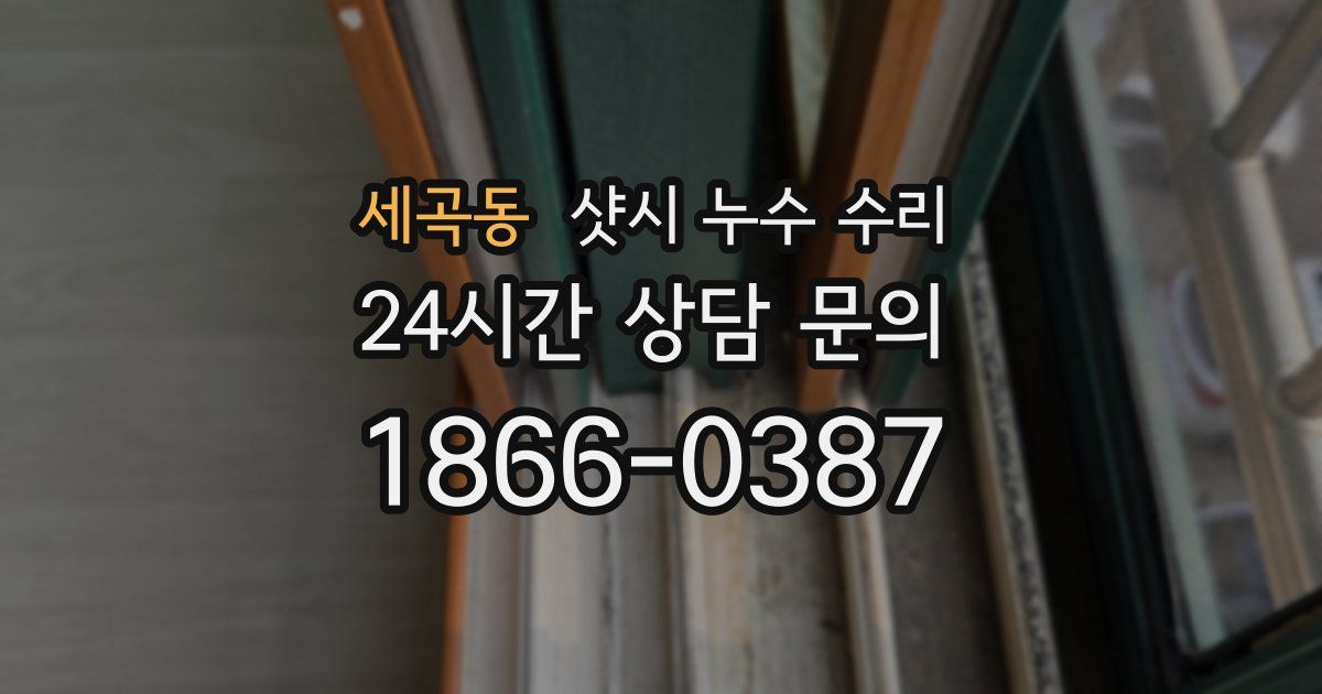 세곡동 샷시 누수 수리