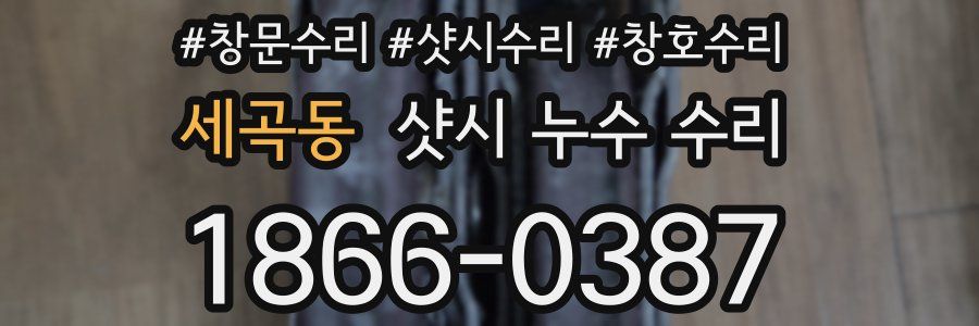 세곡동 샷시 누수 수리