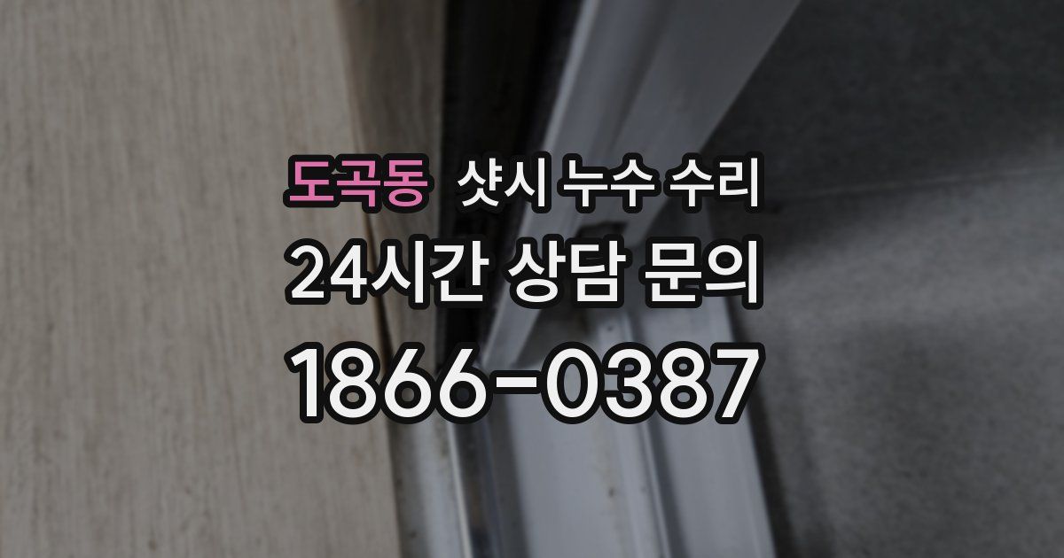 도곡동 샷시 누수 수리