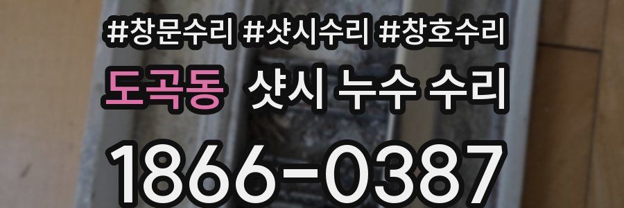 도곡동 샷시 누수 수리