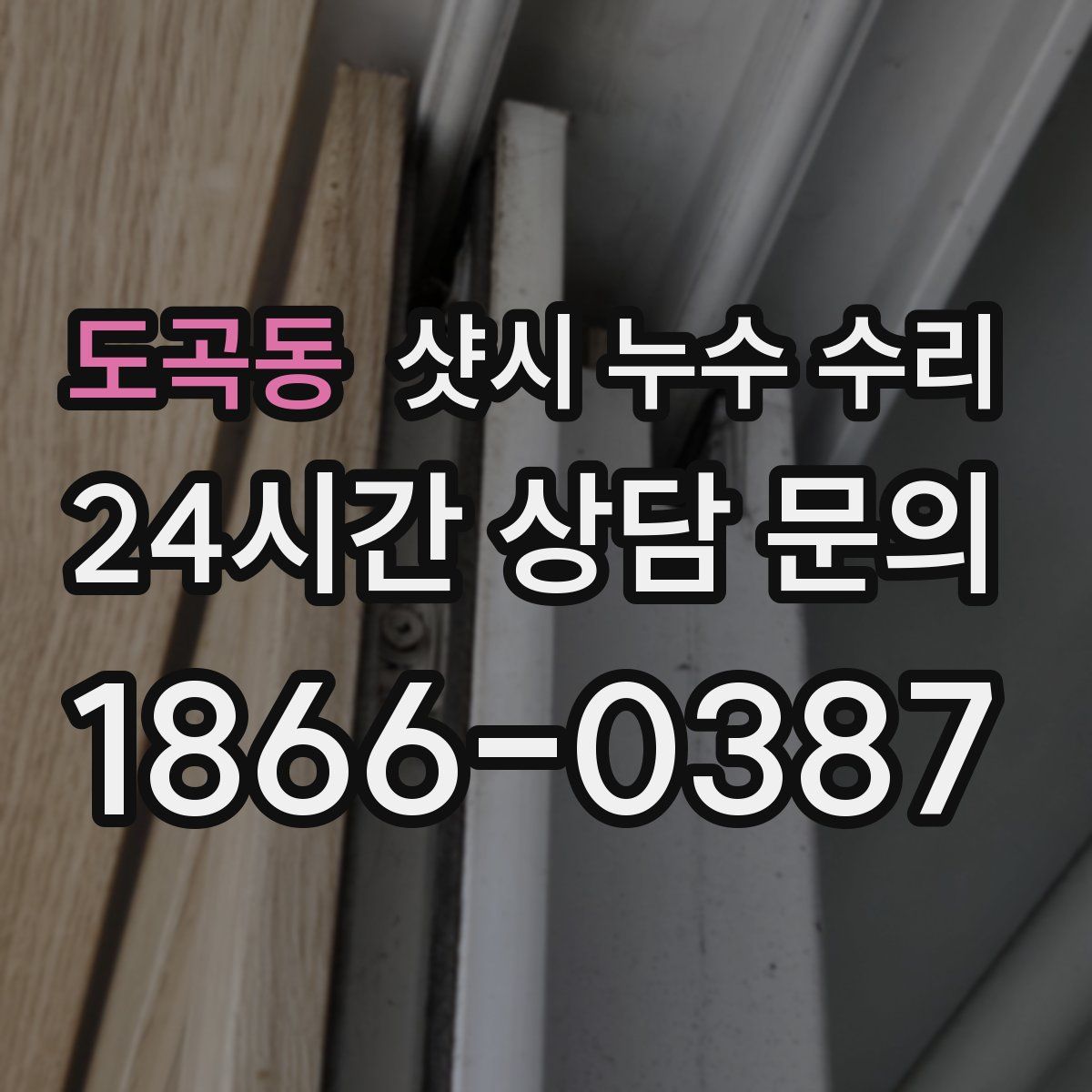 도곡동 샷시 누수 수리
