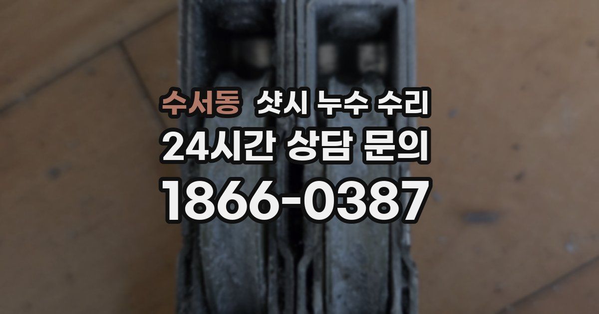 수서동 샷시 누수 수리