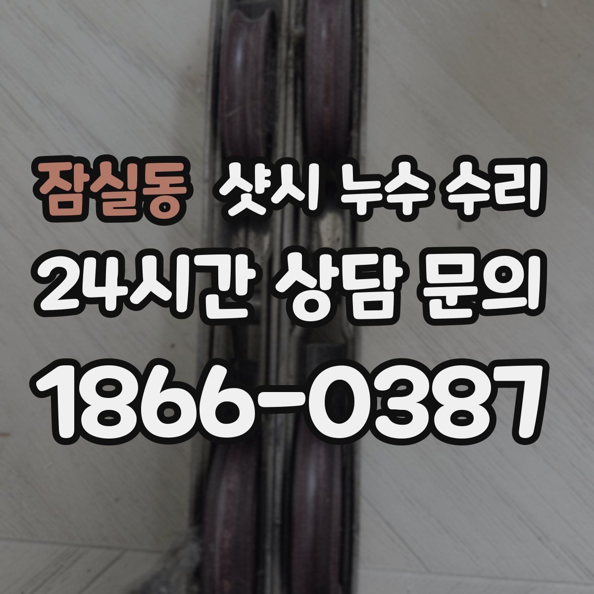 잠실동 샷시 누수 수리