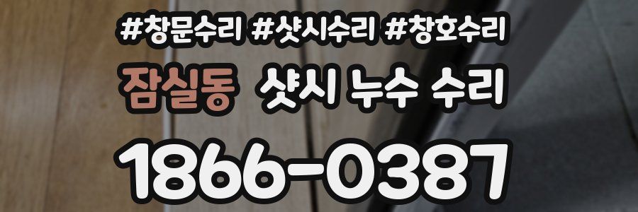 잠실동 샷시 누수 수리