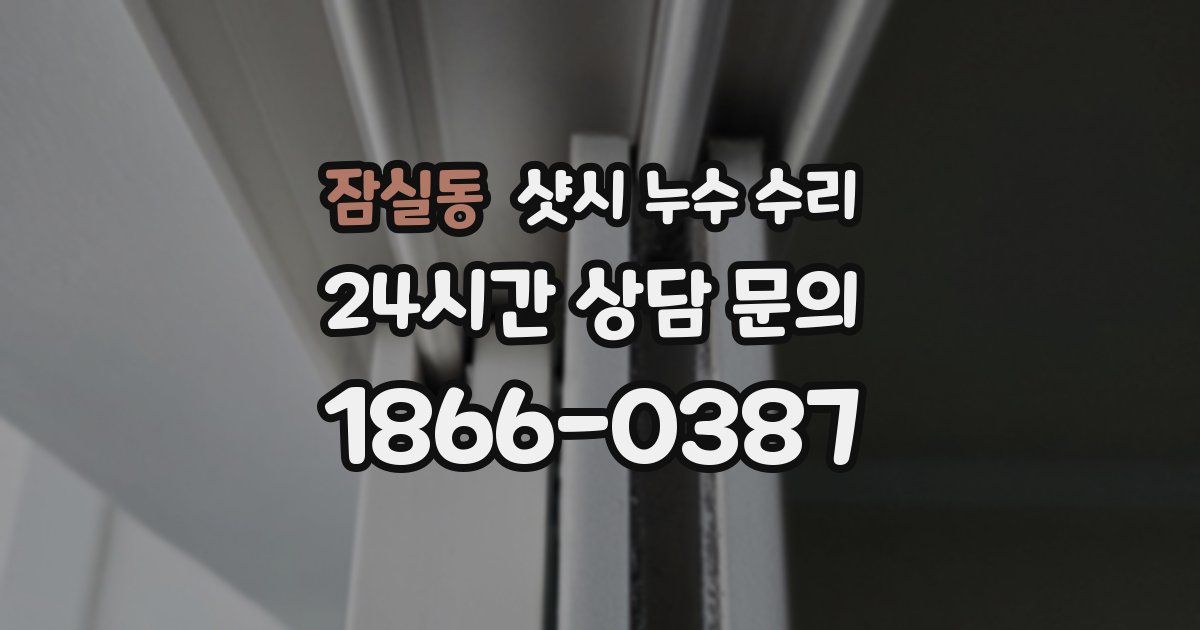 잠실동 샷시 누수 수리