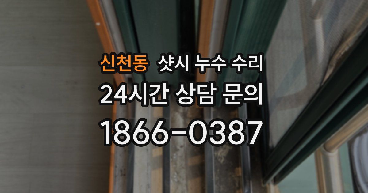 신천동 샷시 누수 수리